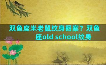 双鱼座米老鼠纹身图案？双鱼座old school纹身